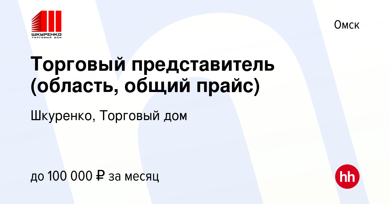 Вакансия Торговый представитель (область, общий прайс) в Омске, работа в  компании Шкуренко, Торговый дом (вакансия в архиве c 13 мая 2022)