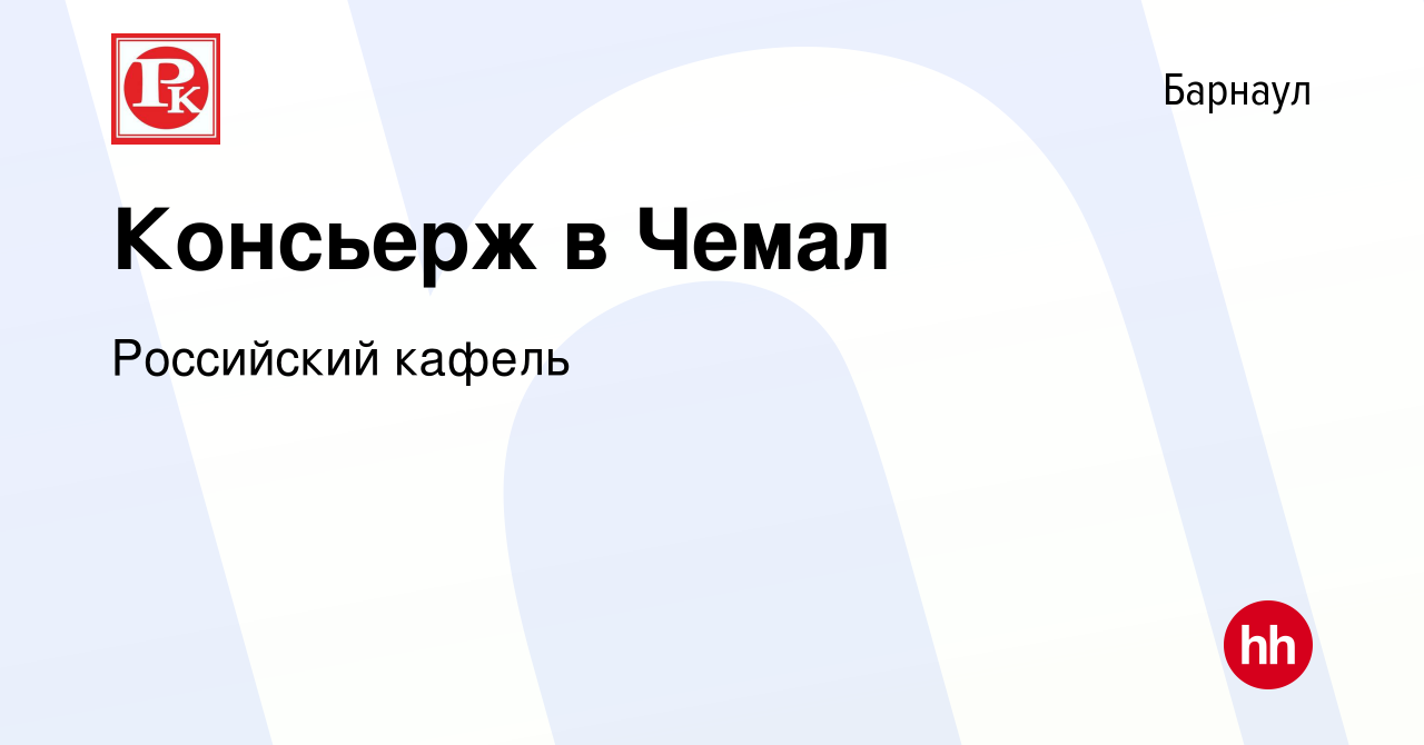 Вакансия Консьерж в Чемал в Барнауле, работа в компании Российский кафель  (вакансия в архиве c 6 мая 2022)