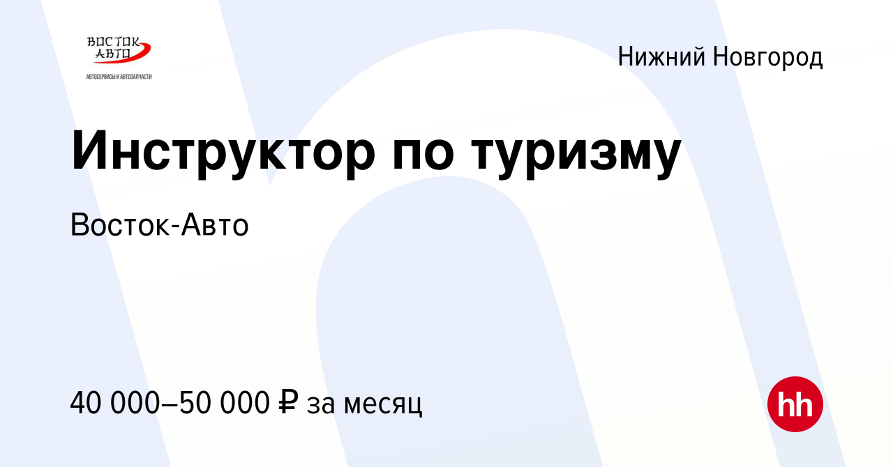 Вакансия Инструктор по туризму в Нижнем Новгороде, работа в компании Восток- Авто (вакансия в архиве c 27 апреля 2022)