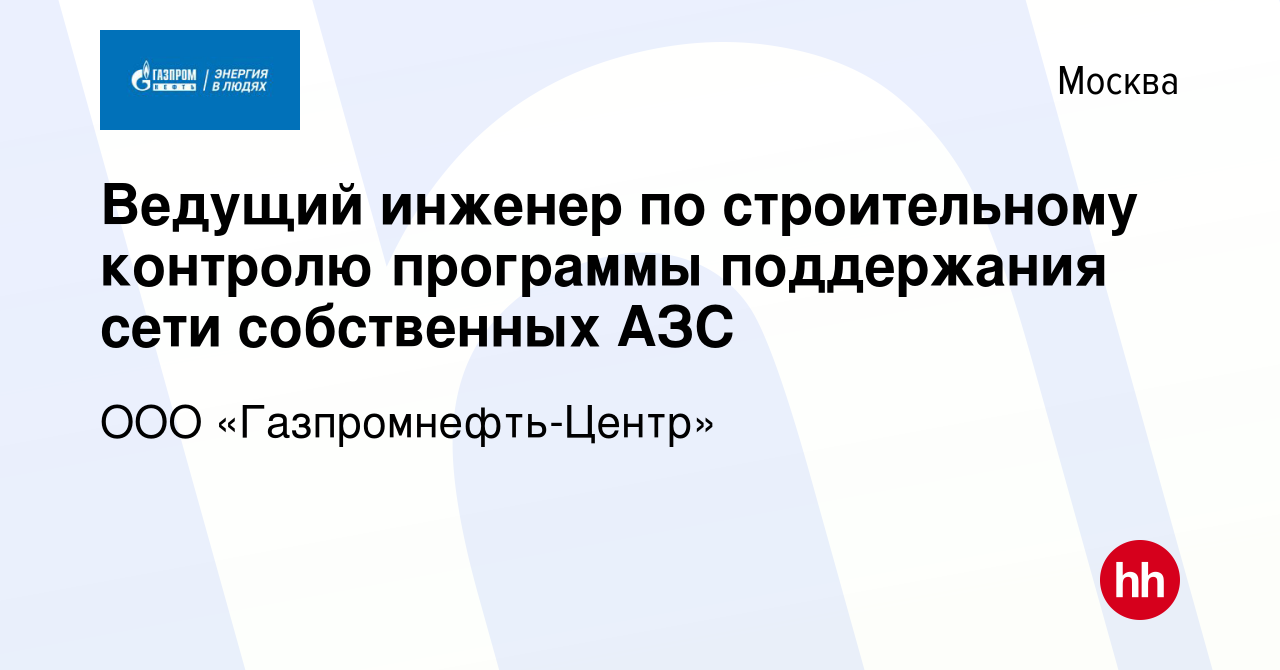 Вакансия Ведущий инженер по строительному контролю программы поддержания  сети собственных АЗС в Москве, работа в компании ООО «Газпромнефть-Центр»  (вакансия в архиве c 22 октября 2022)