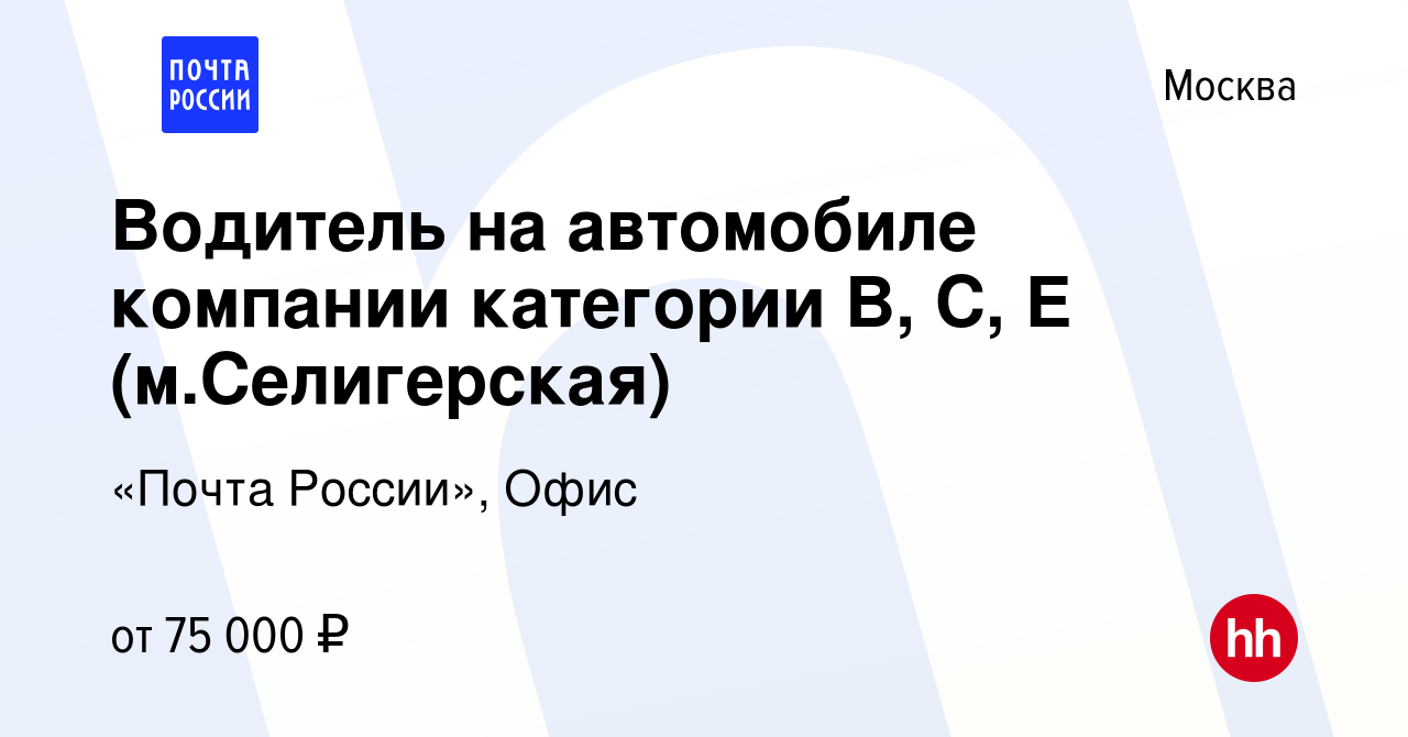 Вакансия Водитель на автомобиле компании категории B, C, E (м.Селигерская)  в Москве, работа в компании «Почта России», Офис (вакансия в архиве c 27  июля 2022)