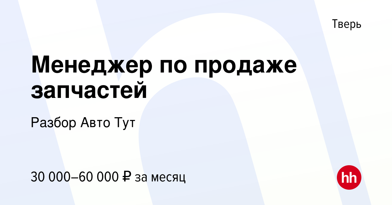 Вакансия Менеджер по продаже запчастей в Твери, работа в компании Разбор  Авто Тут (вакансия в архиве c 6 мая 2022)