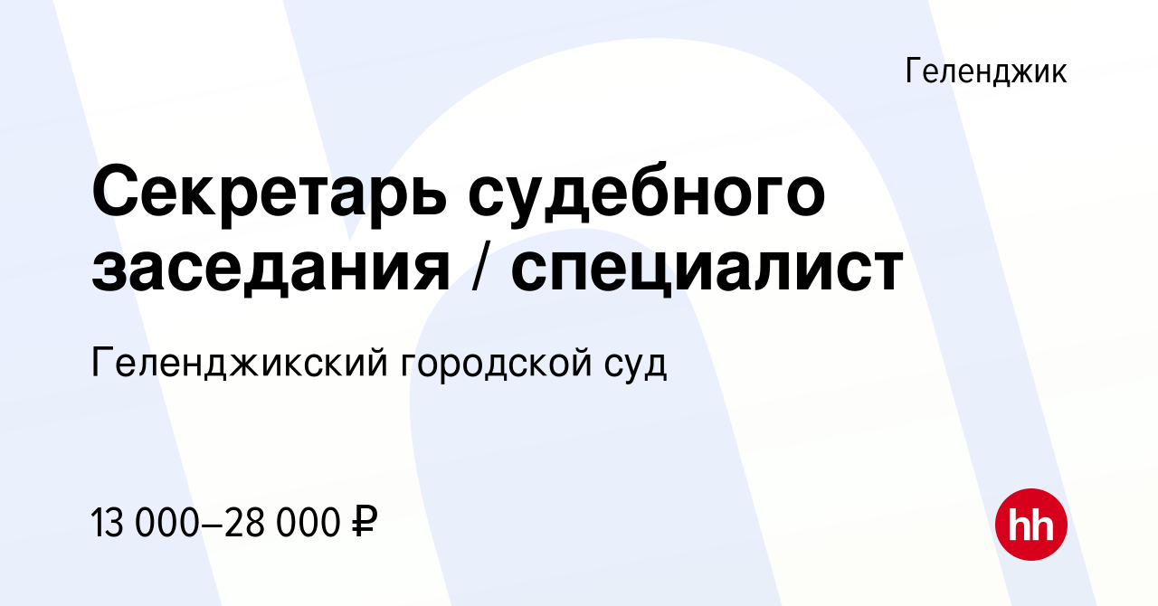 Вакансия Секретарь судебного заседания / специалист в Геленджике, работа в  компании Геленджикский городской суд (вакансия в архиве c 6 мая 2022)