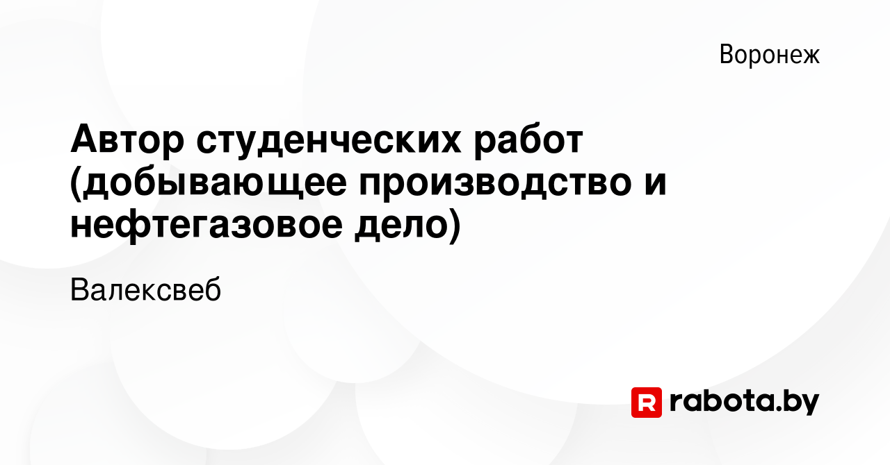 Вакансия Автор студенческих работ (добывающее производство и нефтегазовое  дело) в Воронеже, работа в компании Валексвеб (вакансия в архиве c 6 мая  2022)