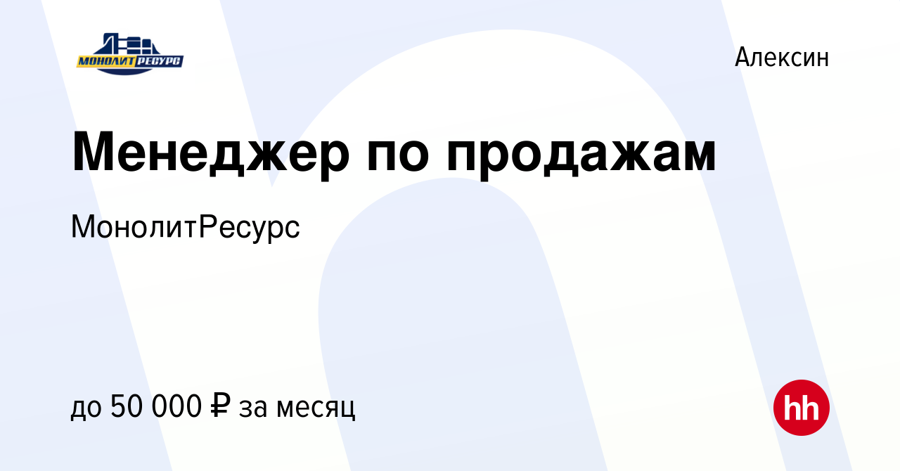 Вакансия Менеджер по продажам в Алексине, работа в компании МонолитРесурс  (вакансия в архиве c 11 мая 2022)