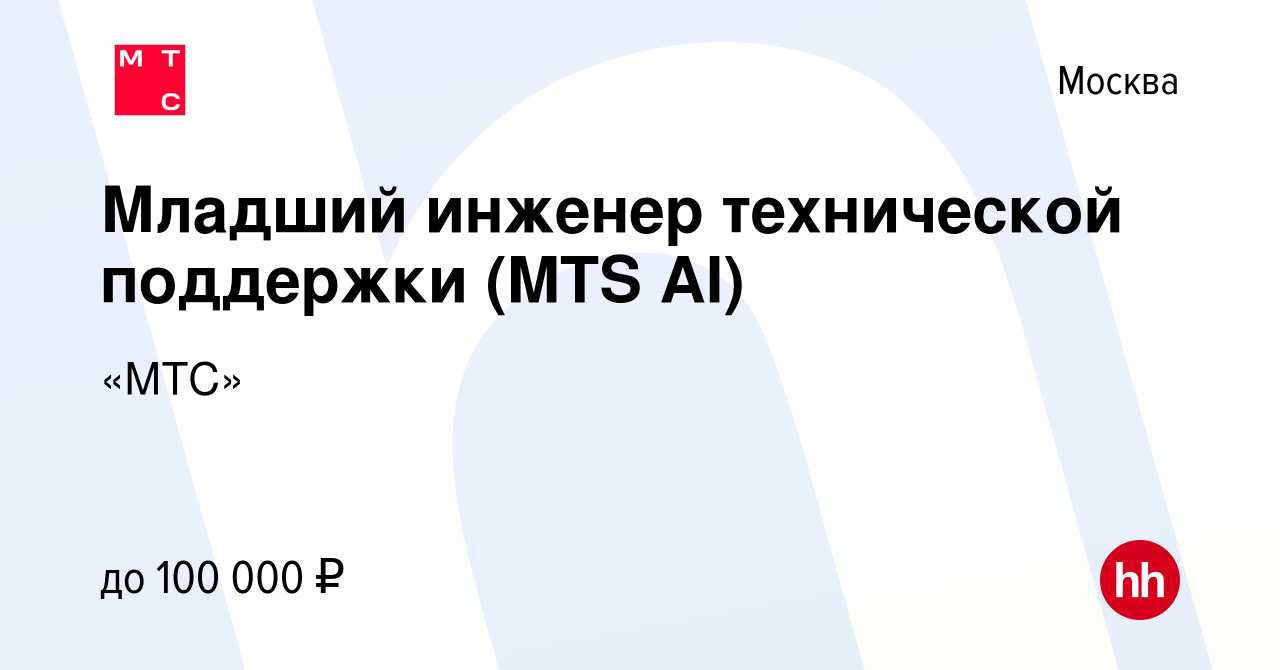 Вакансия Младший инженер технической поддержки (MTS AI) в Москве, работа в  компании «МТС» (вакансия в архиве c 8 августа 2022)