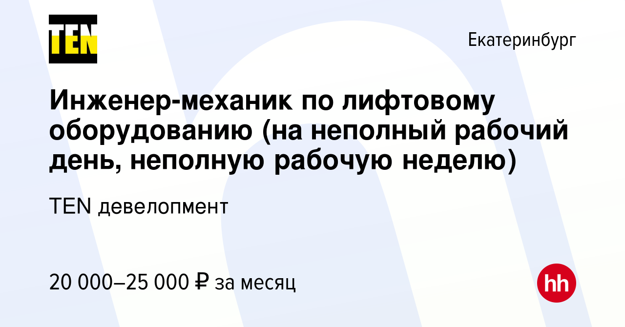 Вакансия Инженер-механик по лифтовому оборудованию (на неполный рабочий день,  неполную рабочую неделю) в Екатеринбурге, работа в компании TEN девелопмент  (вакансия в архиве c 12 апреля 2022)