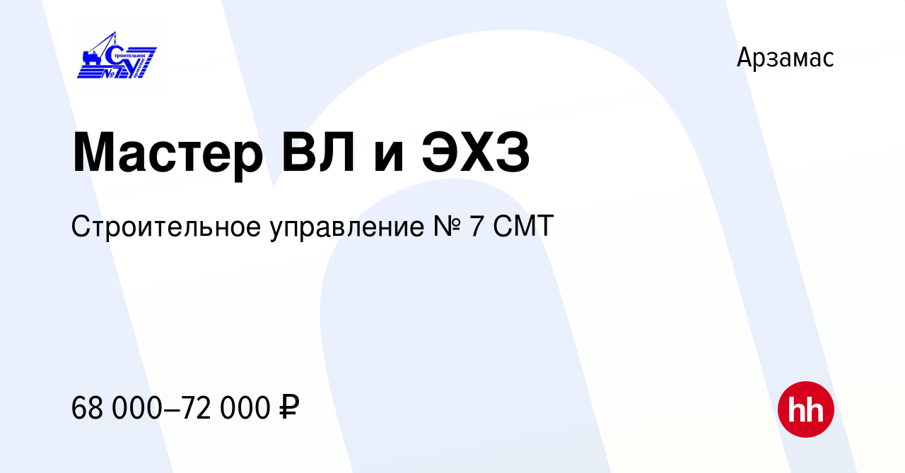 Вакансия Мастер ВЛ и ЭХЗ в Арзамасе, работа в компании Строительное  управление № 7 СМТ (вакансия в архиве c 6 мая 2022)