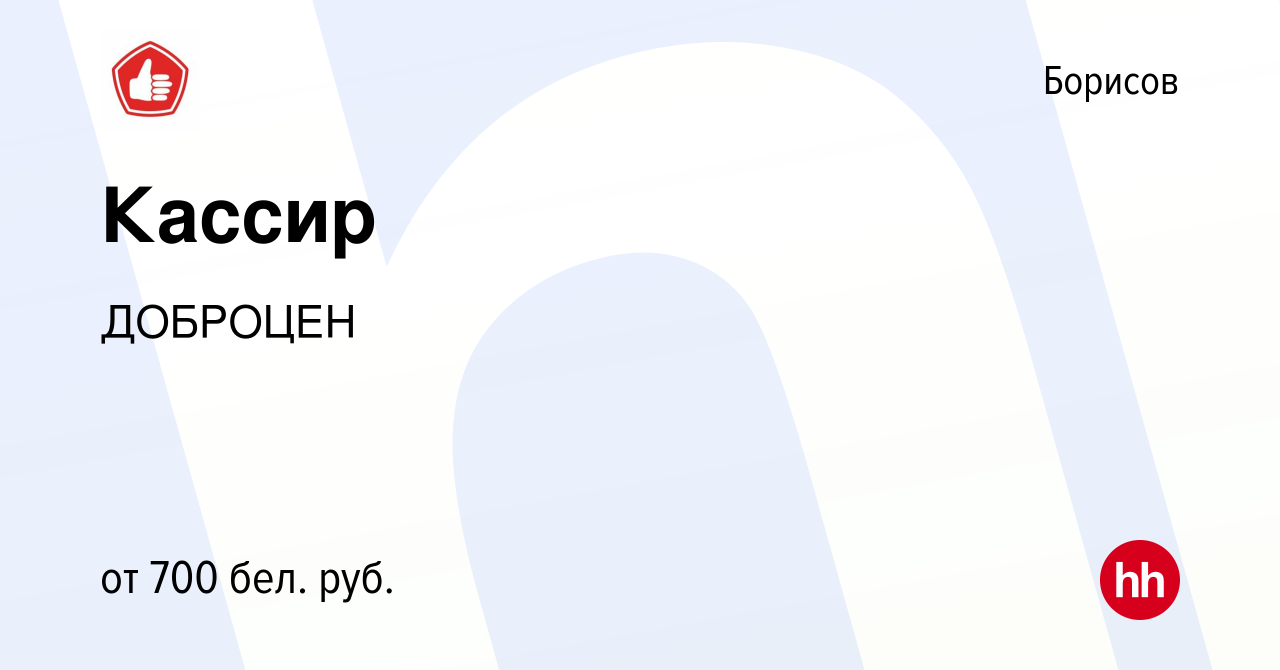 Вакансия Кассир в Борисове, работа в компании ДОБРОЦЕН (вакансия в архиве c  4 июня 2022)