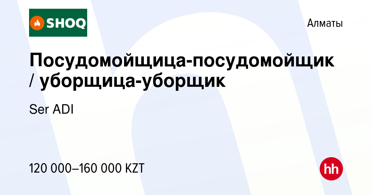 Вакансия Посудомойщица-посудомойщик / уборщица-уборщик в Алматы, работа в  компании Ser ADI (вакансия в архиве c 6 мая 2022)