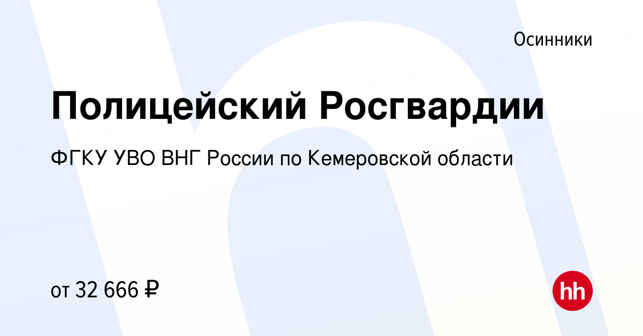 Вакансия Полицейский Росгвардии в Осинниках, работа в компании ФГКУ УВО ВНГ  России по Кемеровской области (вакансия в архиве c 3 августа 2022)