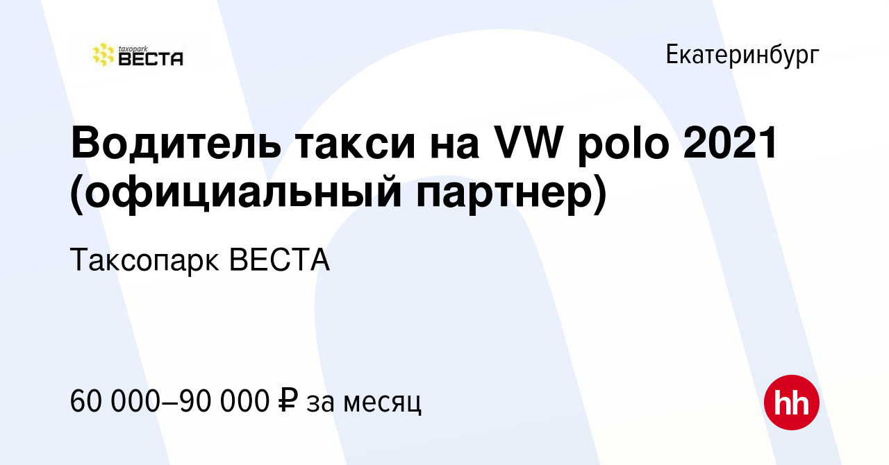 Таксопарк веста екатеринбург