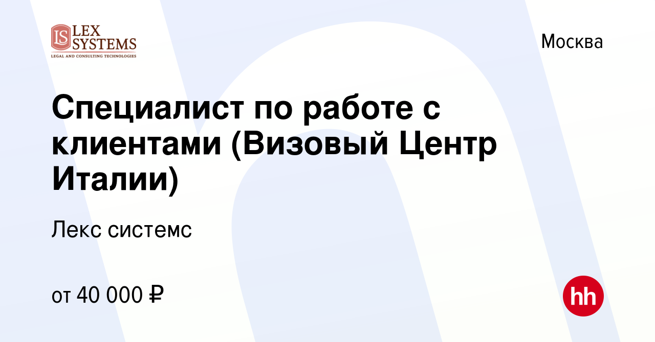 Вакансия Специалист по работе с клиентами (Визовый Центр Италии) в Москве,  работа в компании Лекс системс (вакансия в архиве c 6 мая 2022)