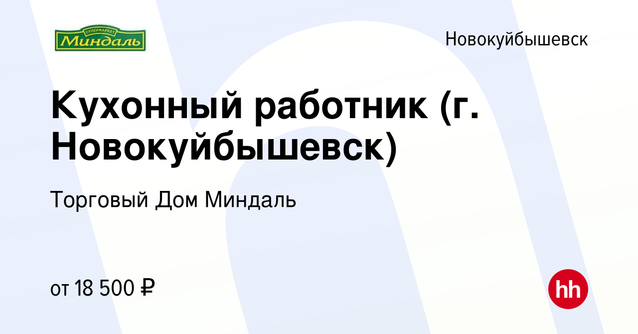 Вакансия Кухонный работник (г. Новокуйбышевск) в Новокуйбышевске, работа в  компании Торговый Дом Миндаль (вакансия в архиве c 6 мая 2022)