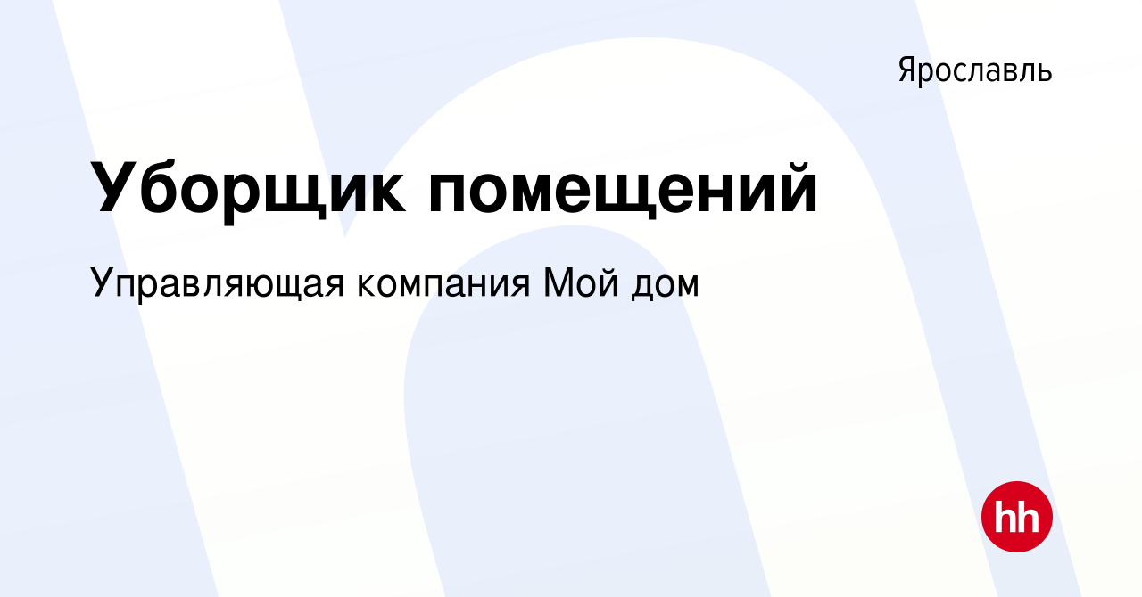 Вакансия Уборщик помещений в Ярославле, работа в компании Управляющая  компания Мой дом (вакансия в архиве c 6 мая 2022)