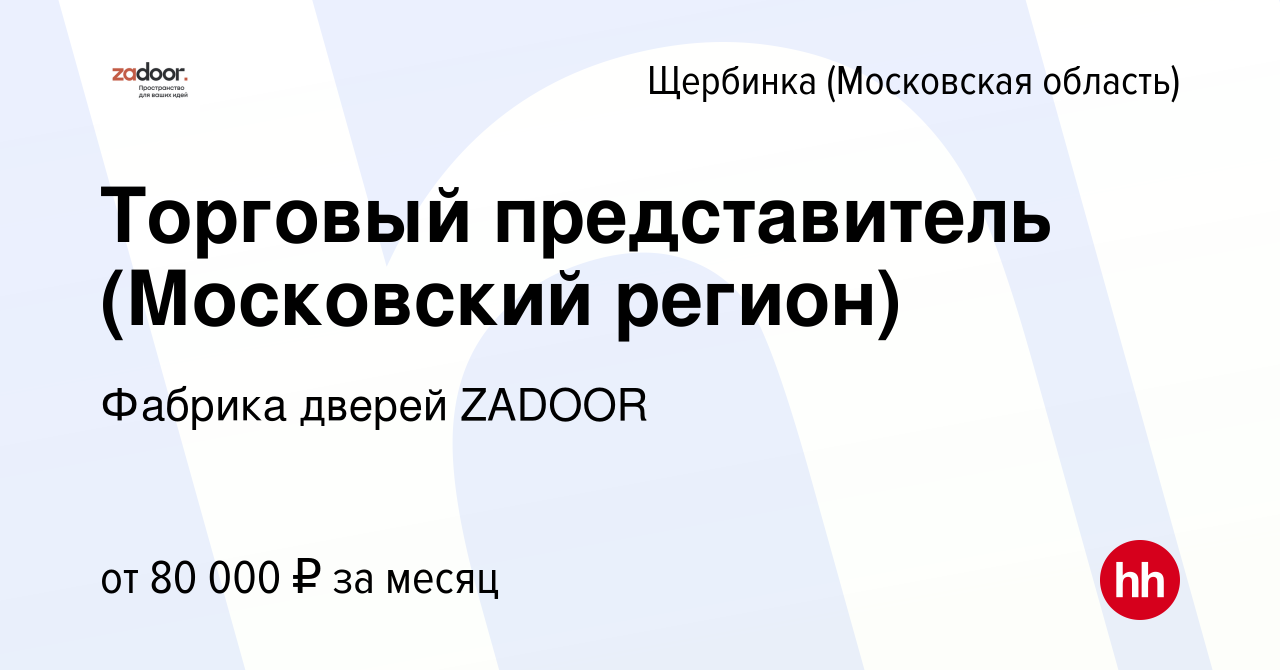 Вакансия Торговый представитель (Московский регион) в Щербинке, работа в  компании Фабрика дверей ZADOOR (вакансия в архиве c 6 мая 2022)