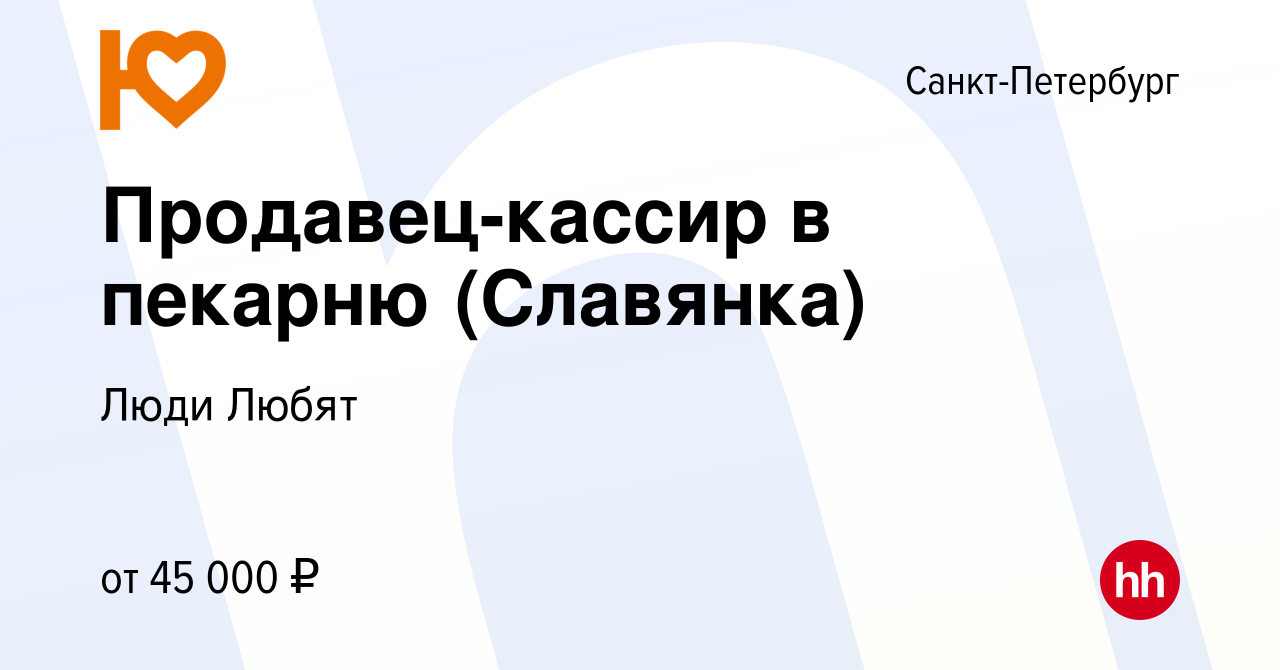 Вакансия Продавец-кассир в пекарню (Славянка) в Санкт-Петербурге, работа в  компании Люди Любят (вакансия в архиве c 27 июля 2022)