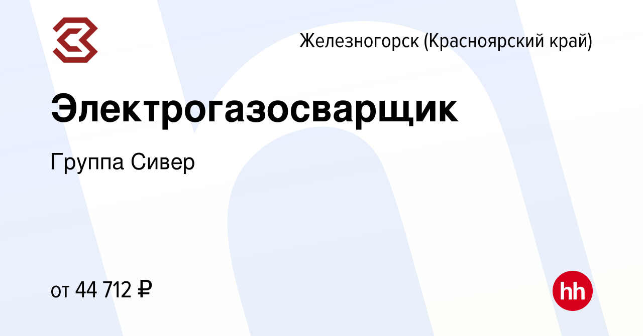 Вакансия Электрогазосварщик в Железногорске, работа в компании Группа Сивер  (вакансия в архиве c 28 июля 2022)