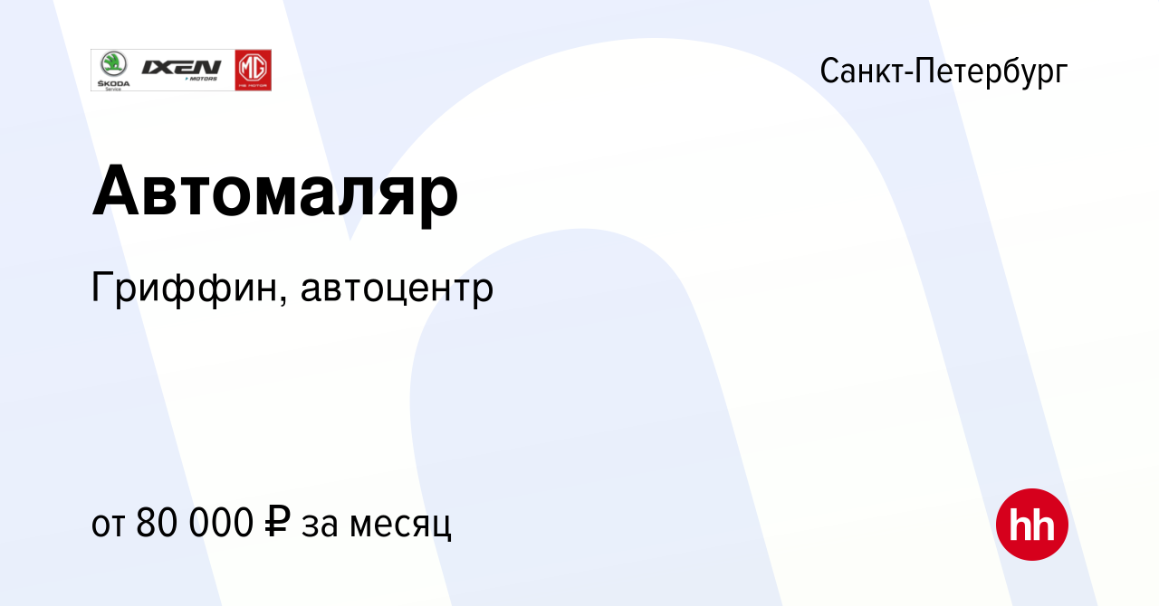 Вакансия Автомаляр в Санкт-Петербурге, работа в компании Гриффин, автоцентр  (вакансия в архиве c 7 августа 2022)