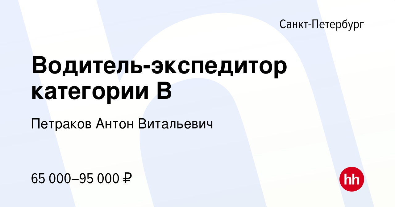 Санкт петербург вакансии водитель категории в с. ТК Альянс мастер.