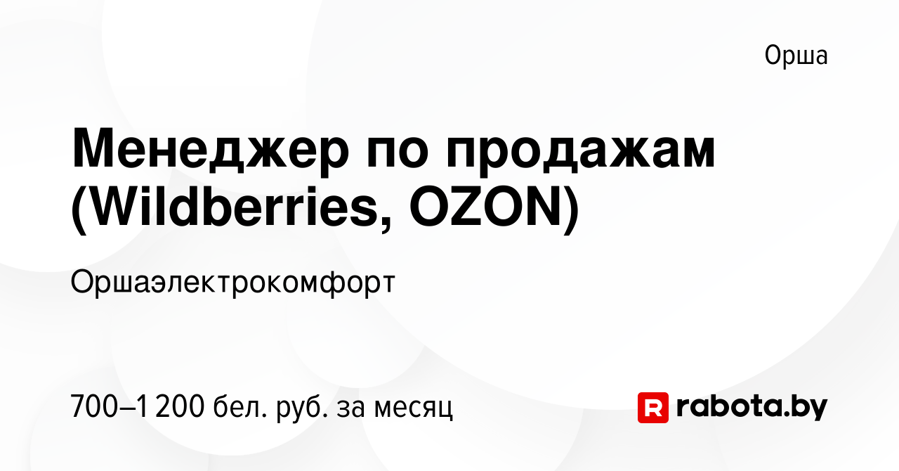 Вакансия Менеджер по продажам (Wildberries, OZON) в Орше, работа в компании  Оршаэлектрокомфорт (вакансия в архиве c 6 мая 2022)