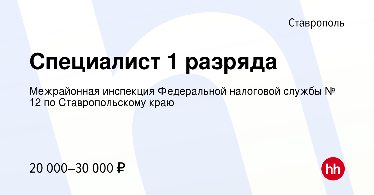 Вакансия Специалист 1 разряда в Ставрополе, работа в компании Межрайонная  инспекция Федеральной налоговой службы № 12 по Ставропольскому краю  (вакансия в архиве c 9 апреля 2022)