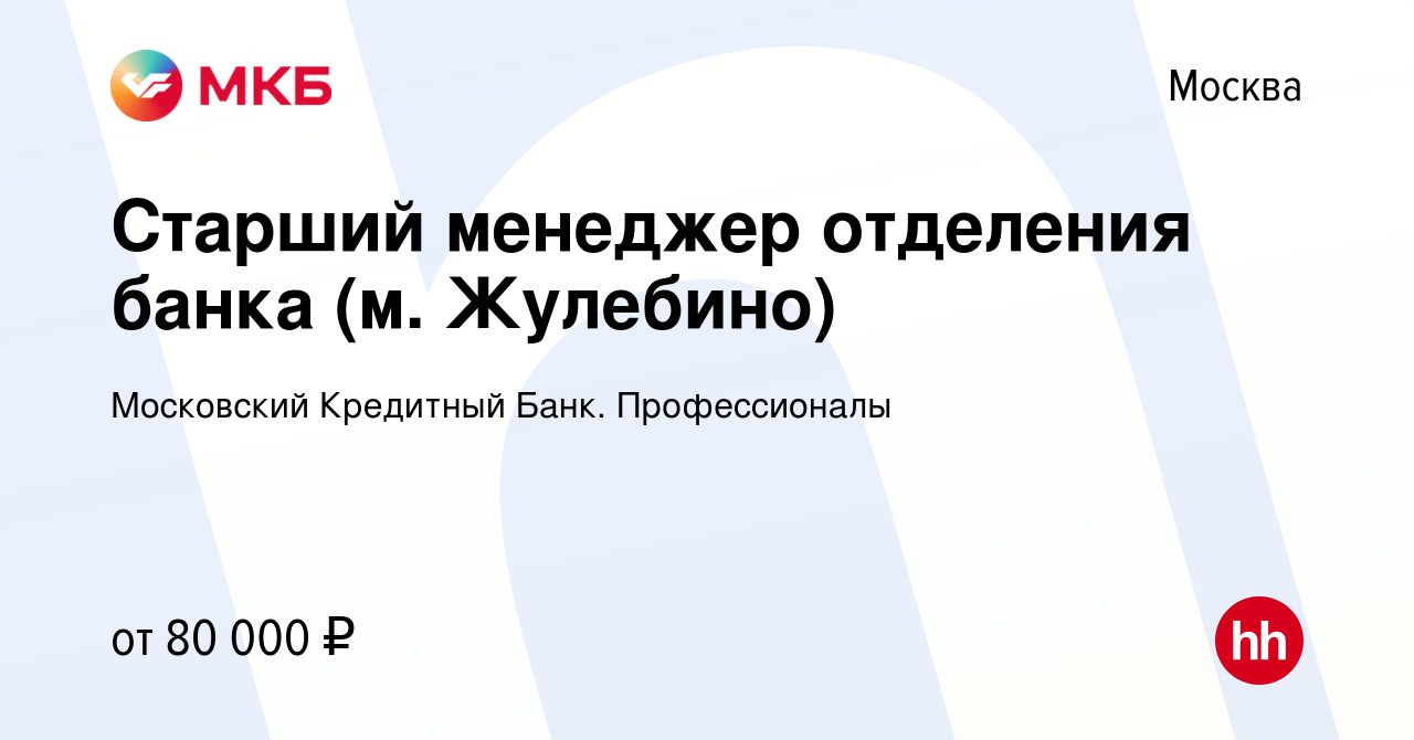 Вакансия Старший менеджер отделения банка (м. Жулебино) в Москве, работа в  компании Московский Кредитный Банк. Профессионалы (вакансия в архиве c 6  августа 2022)