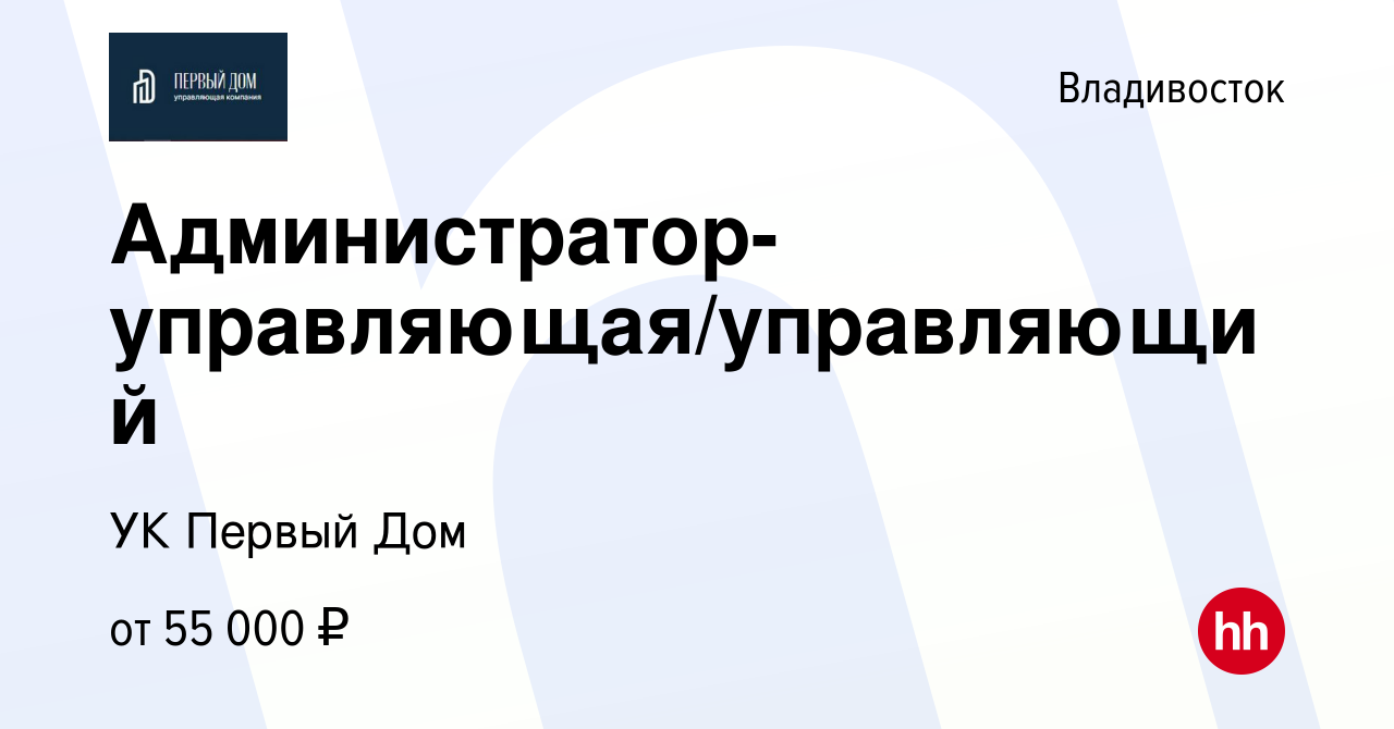 Вакансия Администратор-управляющая/управляющий во Владивостоке, работа в компании  УК Первый Дом (вакансия в архиве c 6 мая 2022)