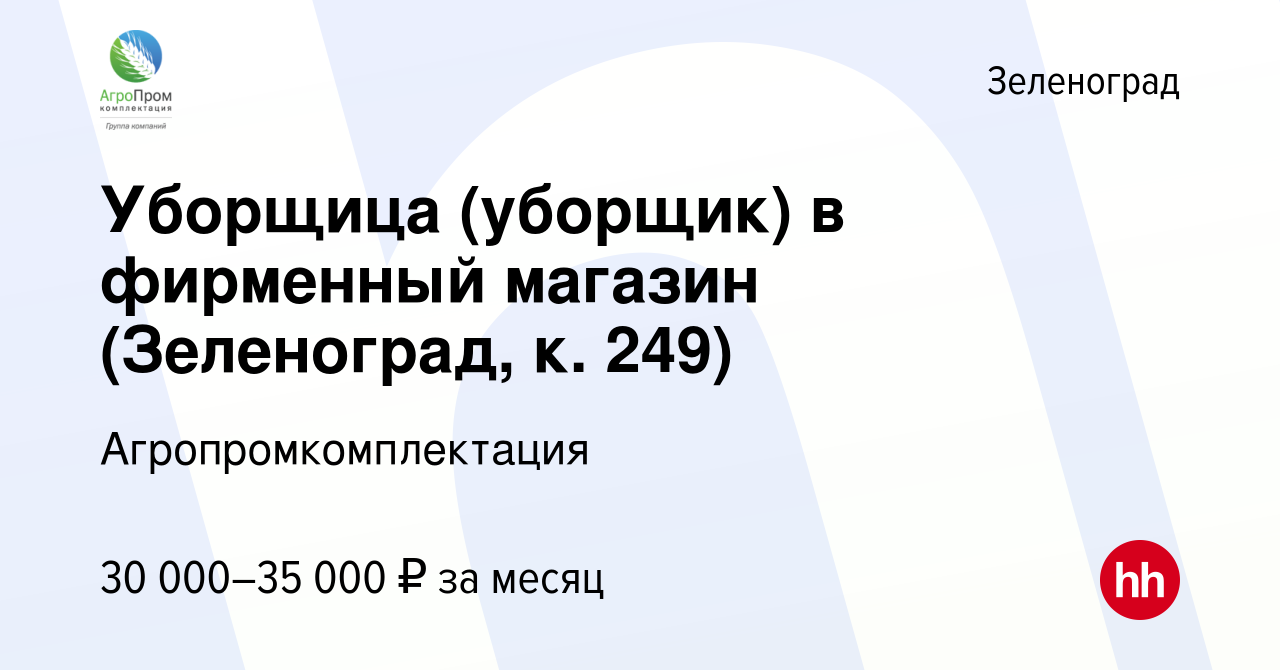 Вакансия Уборщица (уборщик) в фирменный магазин (Зеленоград, к. 249) в  Зеленограде, работа в компании Агропромкомплектация (вакансия в архиве c 20  июля 2022)