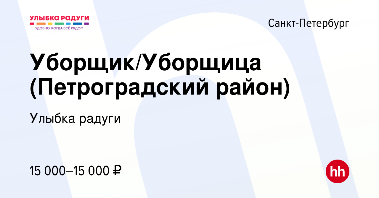 Вакансия Уборщик/Уборщица (Петроградский район) в Санкт-Петербурге, работа  в компании Улыбка радуги (вакансия в архиве c 2 июня 2022)