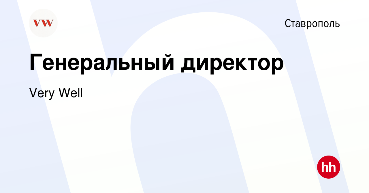 Вакансия Генеральный директор в Ставрополе, работа в компании Very Well  (вакансия в архиве c 6 мая 2022)