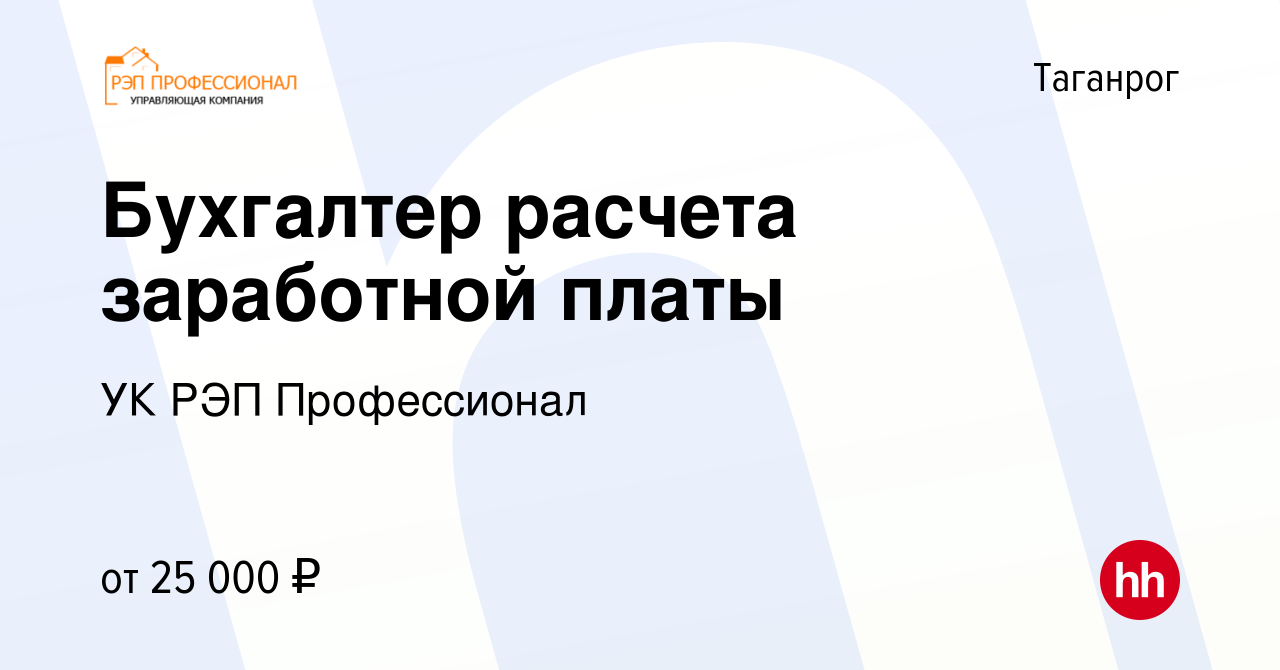 Вакансия Бухгалтер расчета заработной платы в Таганроге, работа в компании  УК РЭП Профессионал (вакансия в архиве c 6 мая 2022)