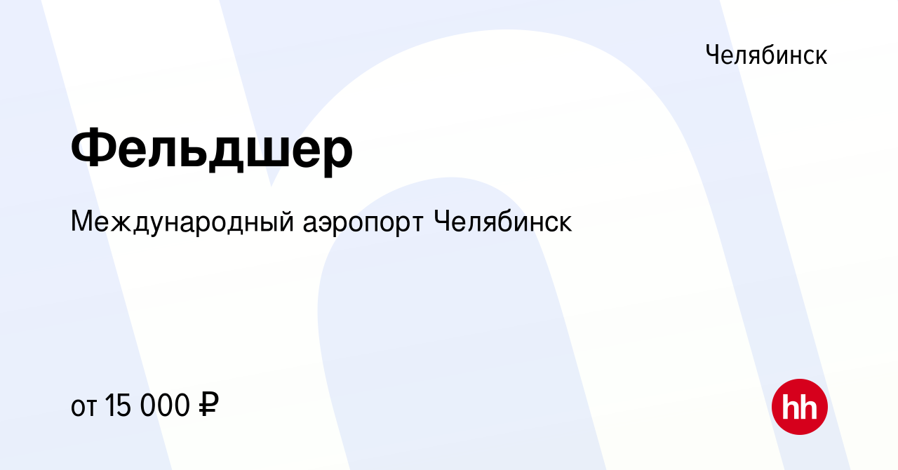 Вакансия Фельдшер в Челябинске, работа в компании Международный аэропорт  Челябинск (вакансия в архиве c 6 мая 2022)