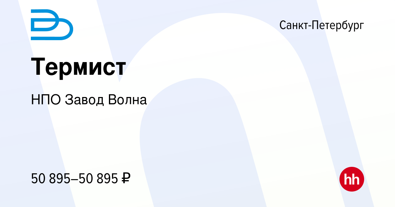 Вакансия Термист в Санкт-Петербурге, работа в компании НПО Завод Волна  (вакансия в архиве c 30 июня 2022)