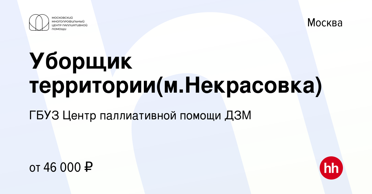 Вакансия Уборщик территории(м.Некрасовка) в Москве, работа в компании ГБУЗ  Центр паллиативной помощи ДЗМ (вакансия в архиве c 26 мая 2022)