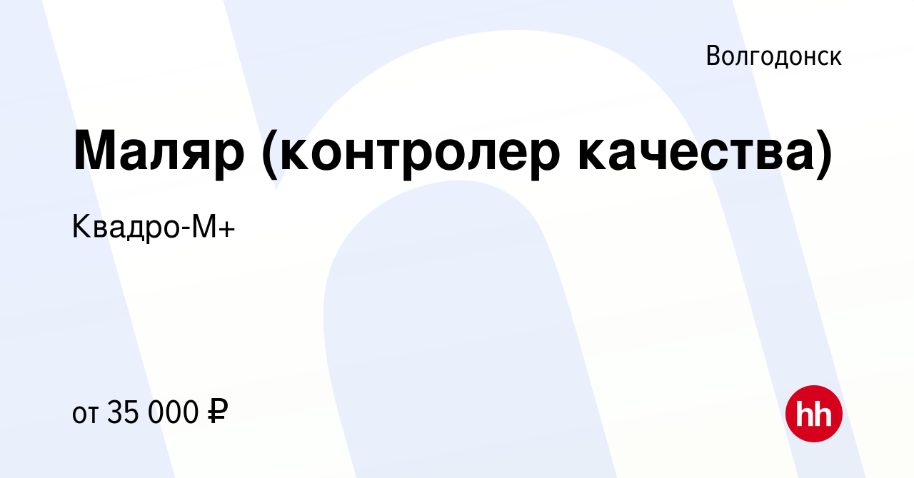 Вакансия Маляр (контролер качества) в Волгодонске, работа в компании  Квадро-М+ (вакансия в архиве c 6 мая 2022)