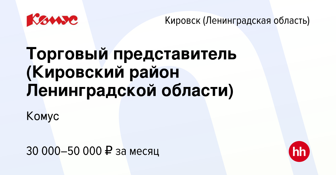 Вакансия Торговый представитель (Кировский район Ленинградской области) в  Кировске, работа в компании Комус (вакансия в архиве c 3 мая 2012)