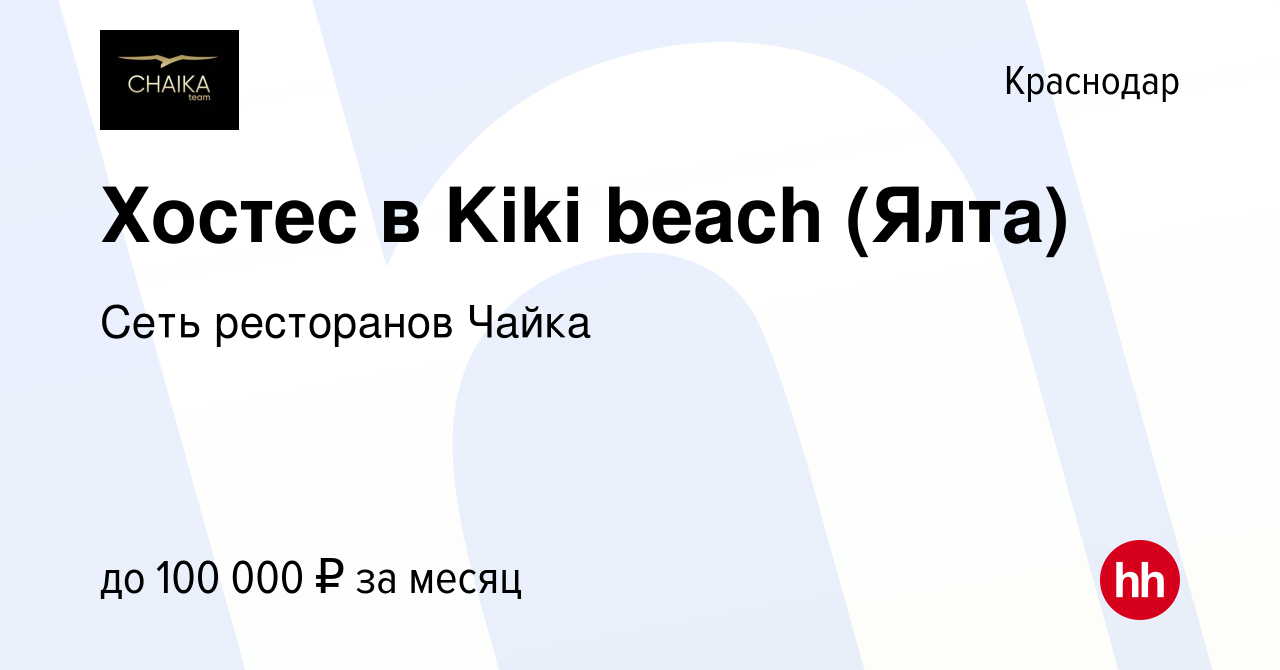 Вакансия Хостес в Kiki beach (Ялта) в Краснодаре, работа в компании Сеть  ресторанов Чайка (вакансия в архиве c 6 мая 2022)