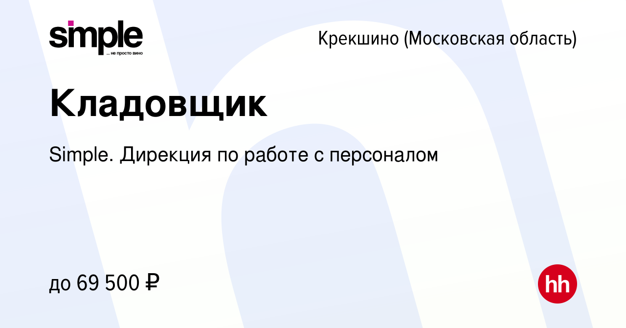 Вакансия Кладовщик Крекшино, работа в компании Simple. Дирекция по работе с  персоналом (вакансия в архиве c 4 апреля 2023)