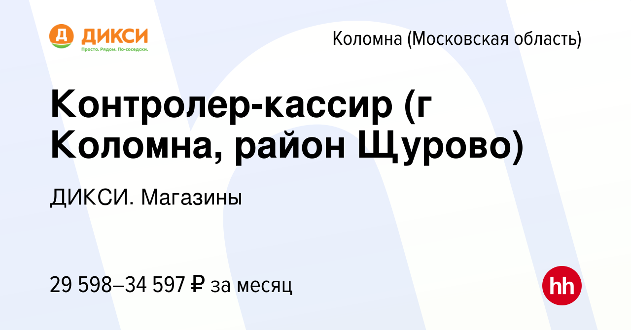 Вакансия Контролер-кассир (г Коломна, район Щурово) в Коломне, работа в  компании ДИКСИ. Магазины (вакансия в архиве c 22 июля 2022)