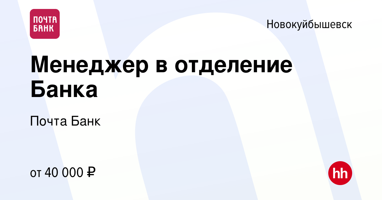 Вакансия Менеджер в отделение Банка в Новокуйбышевске, работа в компании  Почта Банк (вакансия в архиве c 8 мая 2022)