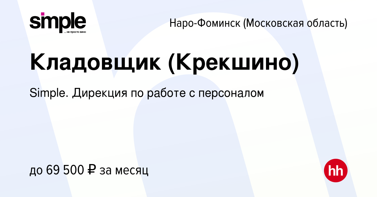 Вакансия Кладовщик (Крекшино) в Наро-Фоминске, работа в компании Simple.  Дирекция по работе с персоналом (вакансия в архиве c 4 апреля 2023)