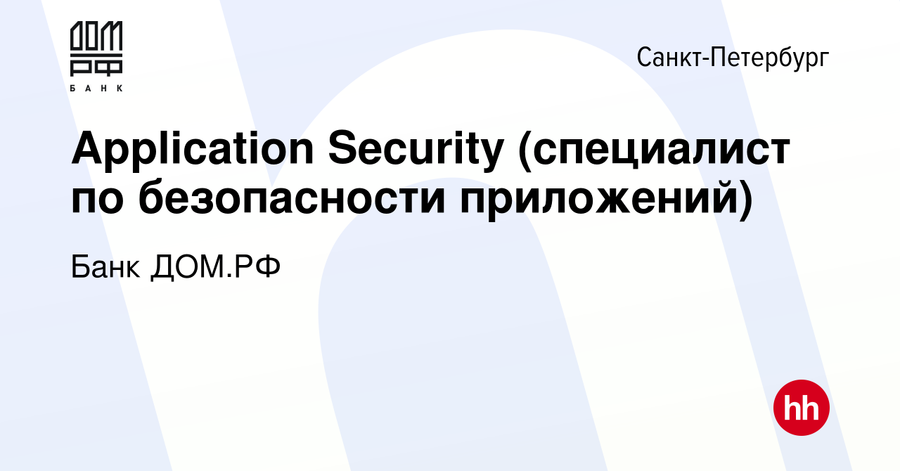 Вакансия Application Security (специалист по безопасности приложений) в  Санкт-Петербурге, работа в компании Банк ДОМ.РФ (вакансия в архиве c 9  марта 2023)