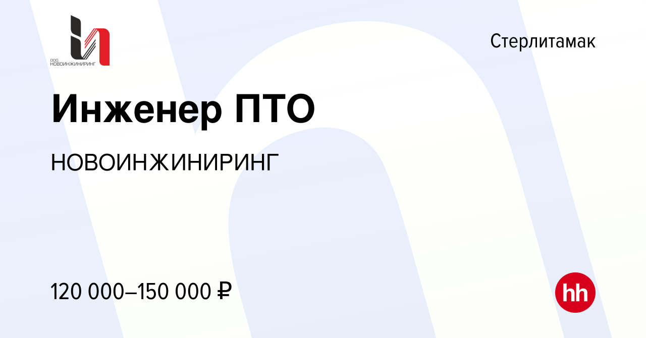 Вакансия Инженер ПТО в Стерлитамаке, работа в компании НОВОИНЖИНИРИНГ  (вакансия в архиве c 10 марта 2024)