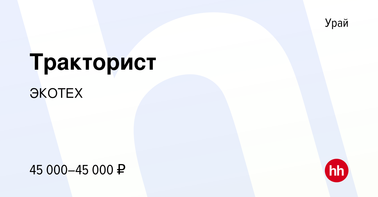 Вакансия Тракторист в Урае, работа в компании ЭКОТЕХ (вакансия в архиве c 6  мая 2022)