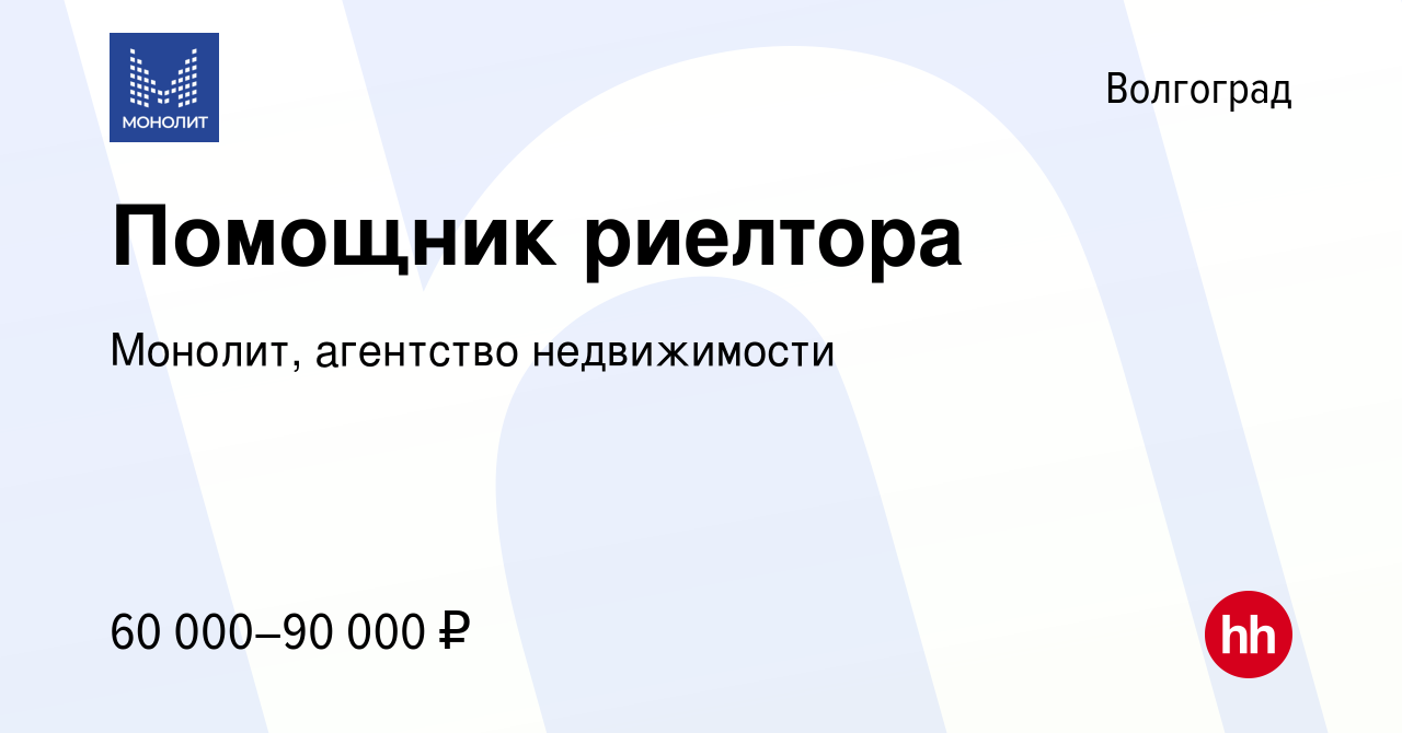 Вакансия Помощник риелтора в Волгограде, работа в компании Монолит, агентство  недвижимости (вакансия в архиве c 7 февраля 2023)