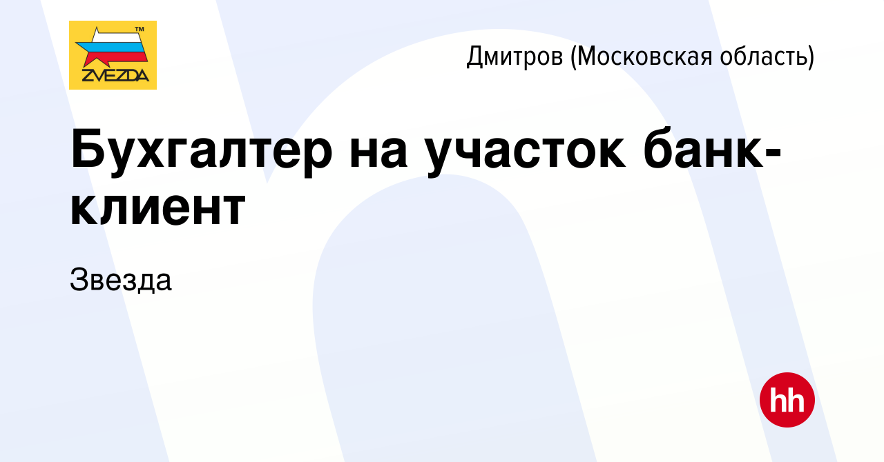 Вакансия Бухгалтер на участок банк-клиент в Дмитрове, работа в компании  Звезда (вакансия в архиве c 5 мая 2022)