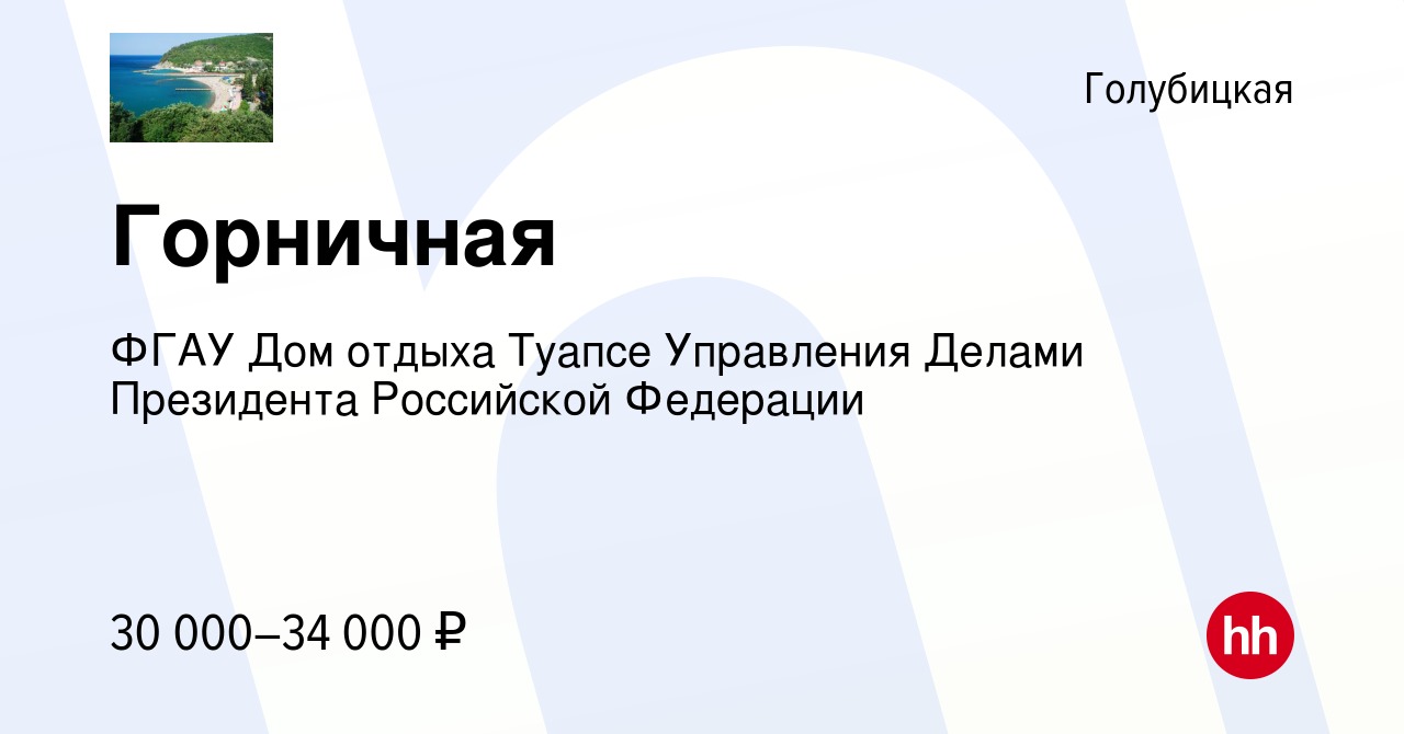 Вакансия Горничная в Голубицкой, работа в компании ФГАУ Дом отдыха Туапсе  Управления Делами Президента Российской Федерации (вакансия в архиве c 25  мая 2022)