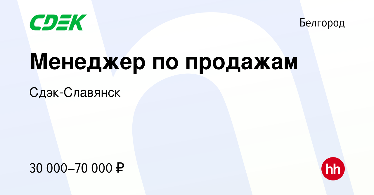 Вакансия Менеджер по продажам в Белгороде, работа в компании Сдэк-Славянск  (вакансия в архиве c 6 мая 2022)