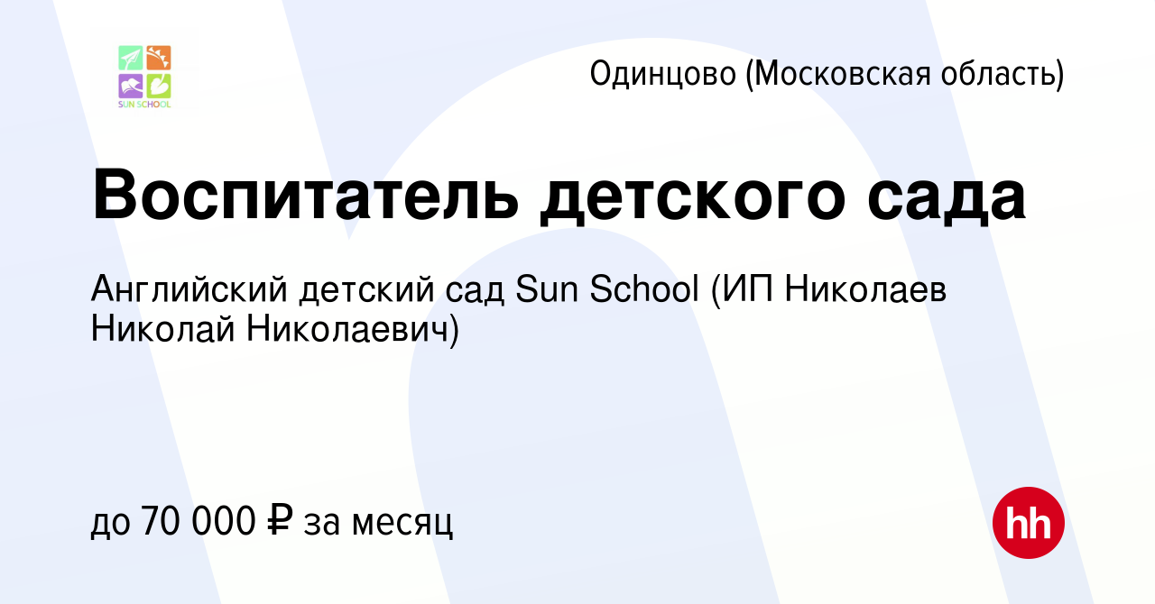 Вакансия Воспитатель детского сада в Одинцово, работа в компании Английский  детский сад Sun School (ИП Николаев Николай Николаевич) (вакансия в архиве  c 6 мая 2022)